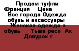 Продам туфли, Франция. › Цена ­ 2 000 - Все города Одежда, обувь и аксессуары » Женская одежда и обувь   . Тыва респ.,Ак-Довурак г.